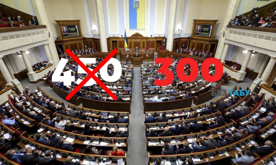 зменшення кількості депутатів. 300 замість 450