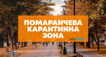 Біла Церква залишається у помаранчевій зоні: оновлені карантинні зони з 26 жовтня