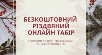 Маленьких білоцерківців запрошують взяти участь в безкоштовному різдвяному онлайн таборі з волонтерами із усього світу