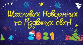 Новорічний маршрут прогулянок центром Білої Церкви