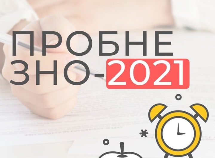 пробне зно, пробне зно 2021, пробне зно в червоній зоні