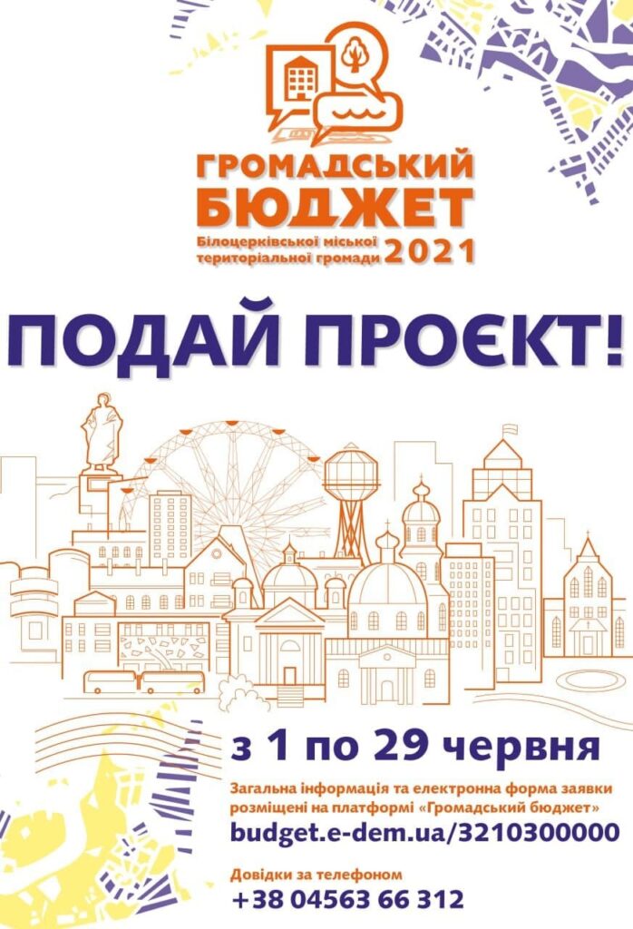 Прийом документів до Громадського бюджету розпочався у Білій Церкві, фото-2