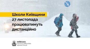 Школи в Білій Церкві в понеділок, 27 листопада, працюватимуть у дистанційному режимі