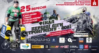 У Білій Церкві відбудеться Фінал першої ліги зі стронгмену: вхід вільний