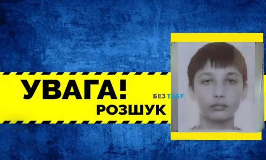 розшук дитини біла церква, розшук хлопця біла церква, зник хлопець біла церква