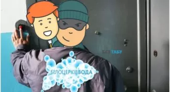 У Білій Церкві знову працюють шахраї, – БілоцерківВода
