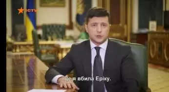“Це я вбила Еріку”: ICTV випадково запустив не ті титри під час звернення Зеленського