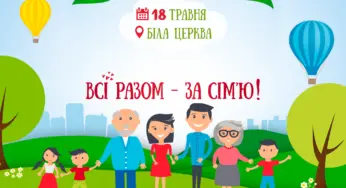 У суботу в Білій Церкві святкуватимуть Міжнародний день сім’ї, рух транспорту обмежать