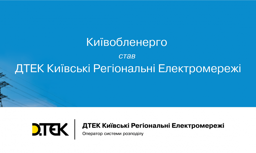 Київобленерго, ДТЕК Київські регіональні електромереж
