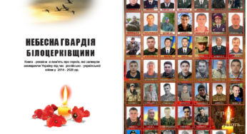 У Білій Церкві триває збір коштів на видавництво книги про загиблих воїнів АТО