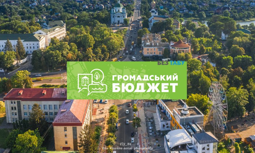 Громадський бюджет, Громадський бюджет Біла Церква, громадський бюджет 2021