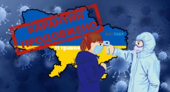 Уряд продовжив карантин в Україні до 11 травня