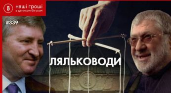 Майже 70 нардепів працюють на Коломойського, ще 100 на Ахметова – Bihus.Info (Відео)