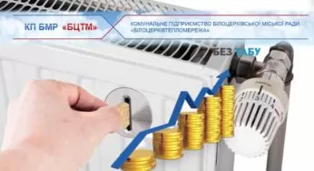 Білоцерківтепломережа: Постанова уряду про здешевлення опалення недостатньо опрацьована і непридатна для застосування