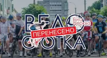 Веломарафон “ВелоСОТКА Біла Церква-2020” перенесено через карантин