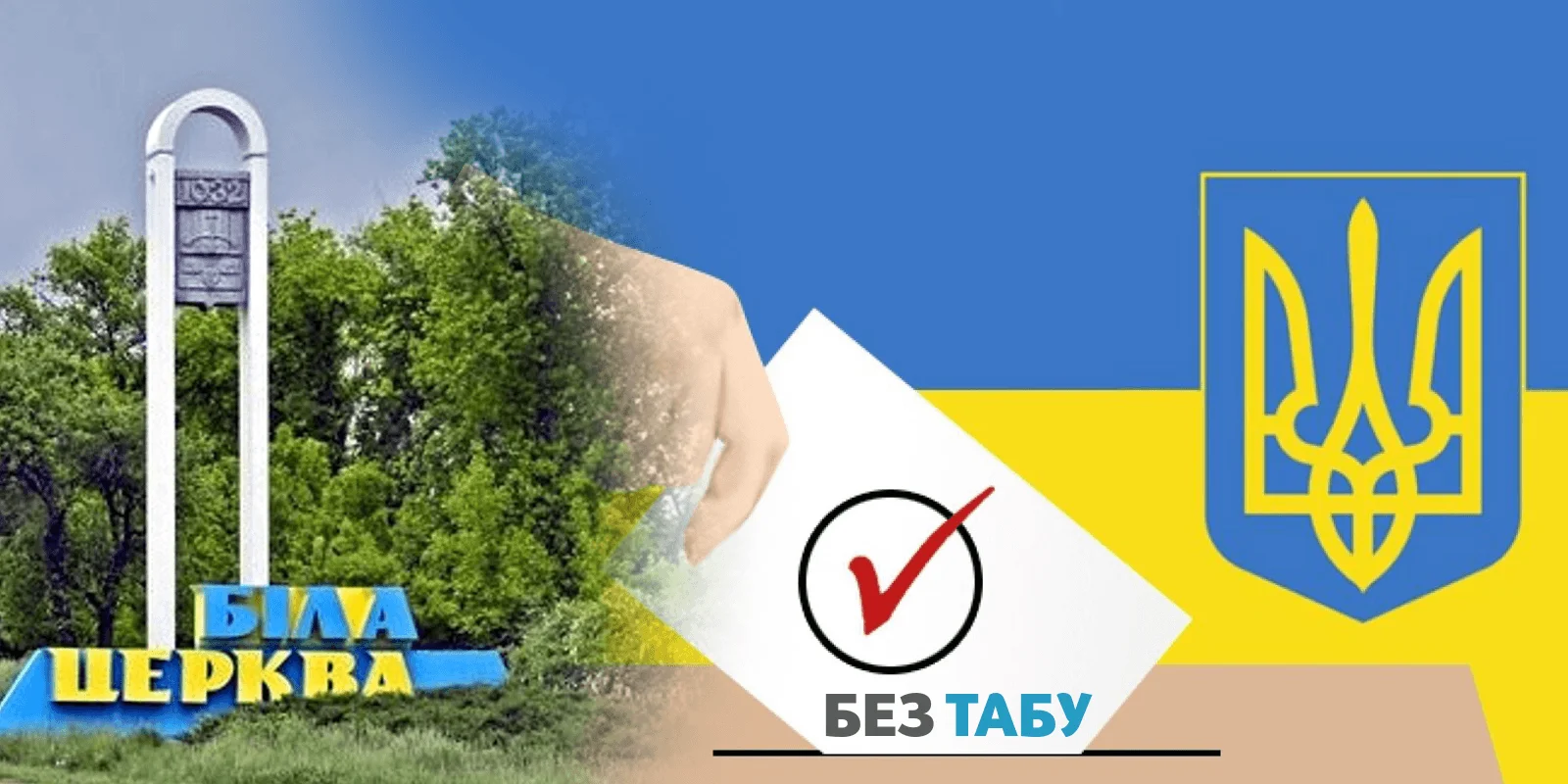 вибори біла церква