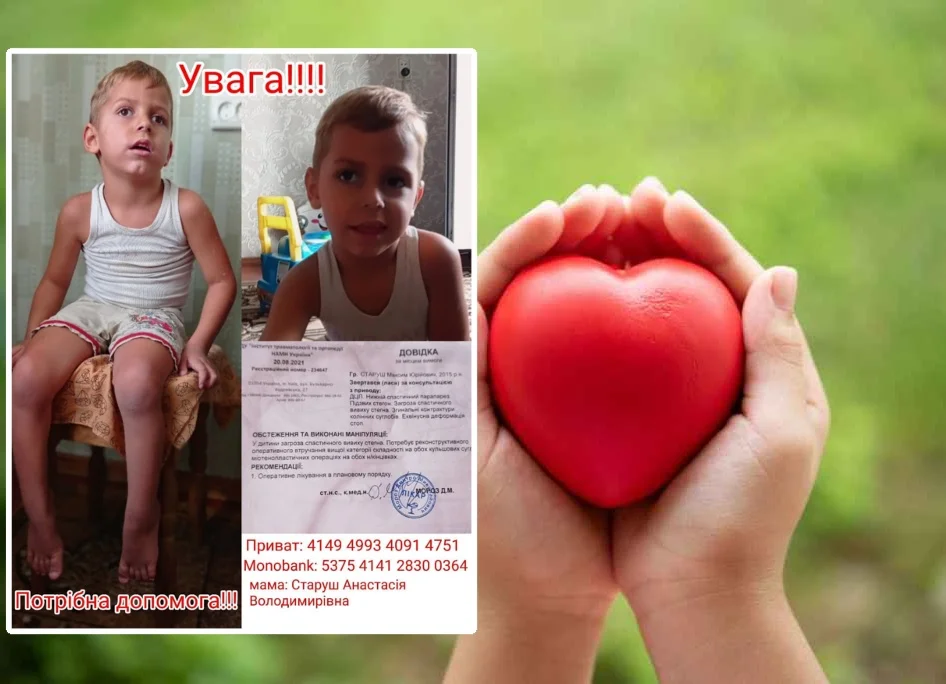 потрібна допомога біла церква, потрібна допомога 5 річному максиму, 5 річний максим з білої церкви, старуш максим біла церква